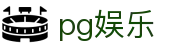 pg娱乐 - pg官网入口平台 - 登录中心线路